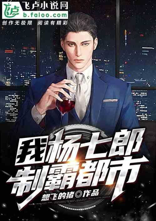 我:杨七郎,制霸都市