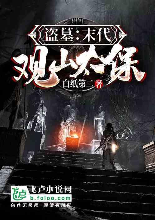 盗墓:末代观山太保