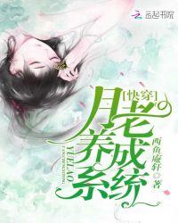 快穿:月老养成系统