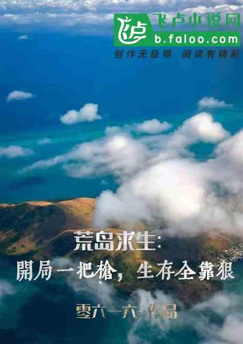 荒岛求生:开局一把枪,生存全靠狠