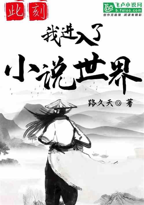 此刻,我进入了小说世界