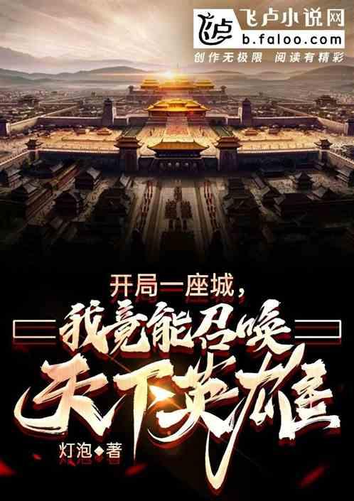 城下百万敌军:我能召唤英雄