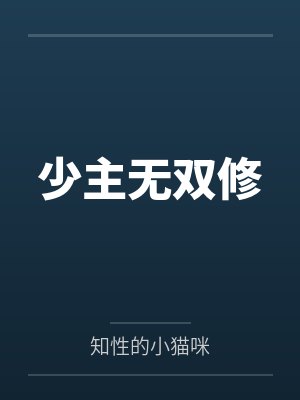 少主无双修by知性的小猫咪 少主无双修by知性的小猫咪