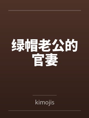 王恺许茹绿帽老公的官妻