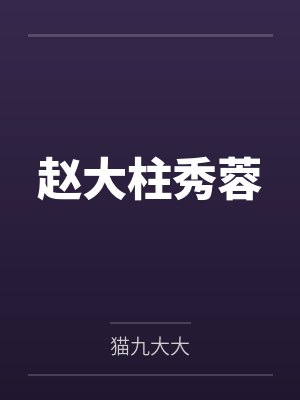 赵大柱秀蓉