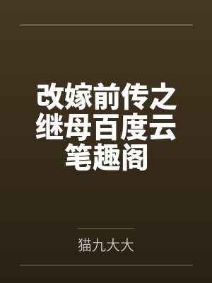 改嫁前传之继母百度云笔趣阁