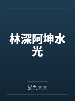 林深阿坤水光