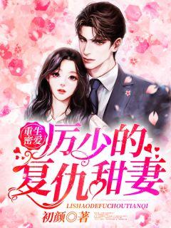 重生密爱:厉少的复仇甜妻