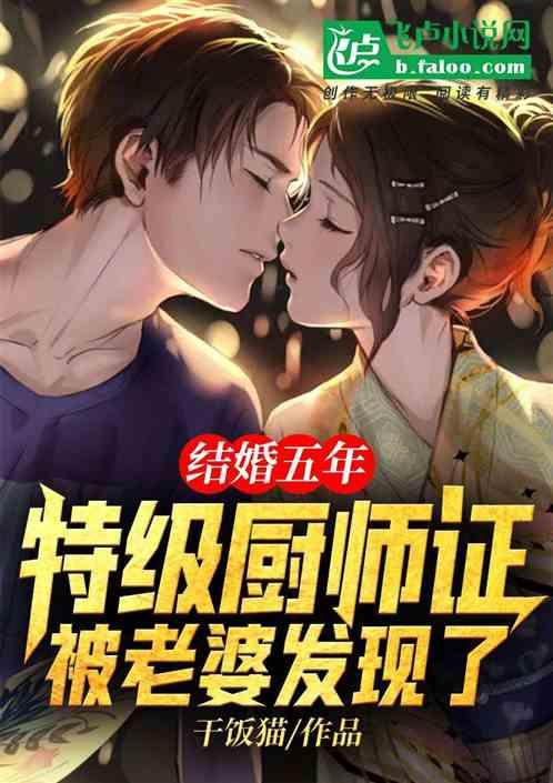 结婚五年:特级厨师证被老婆发现了!