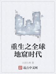 重生之全球地窟时代