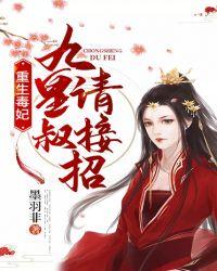 重生毒妃:九皇叔,请接招