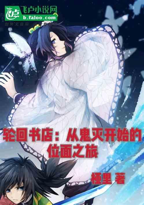 轮回书店:从鬼灭开始的位面之旅