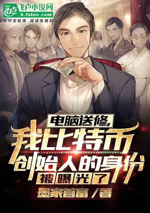 电脑送修,我比特币创始人的身份被曝光了