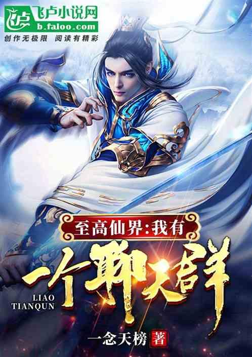 至高仙界:我有一个聊天群