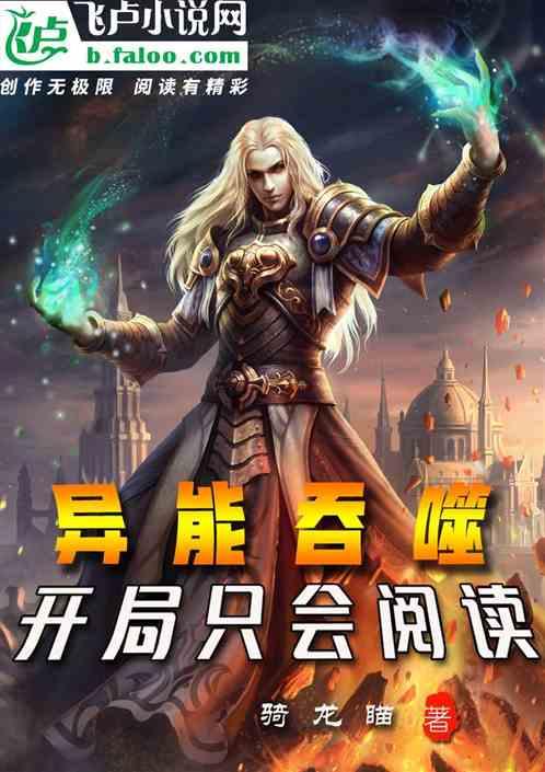 异能吞噬:开局只会阅读