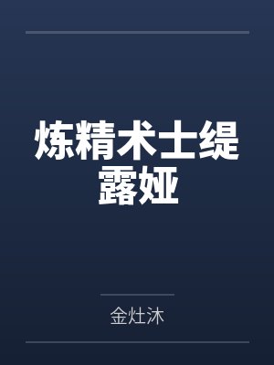炼精术士缇露娅 炼精术士缇露娅