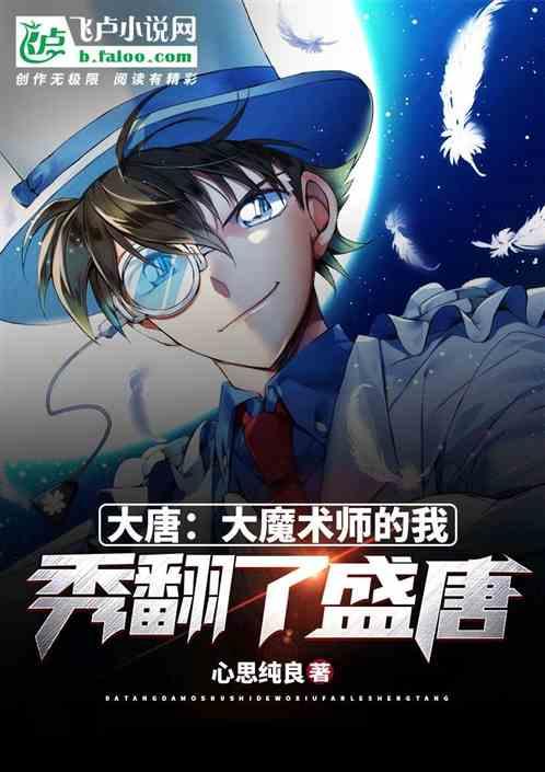 大唐:大魔术师的我秀翻了盛唐