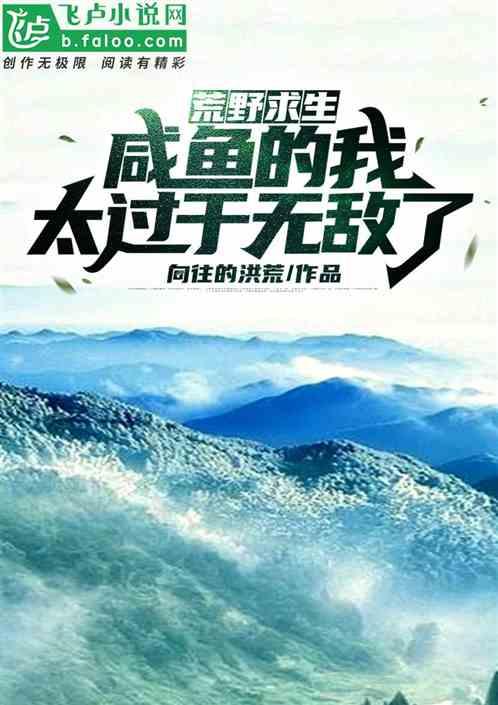 荒野求生:咸鱼的我太过于无敌了