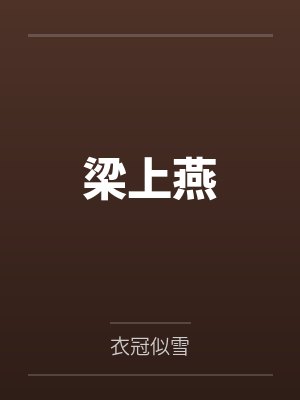 梁上燕 梁上燕