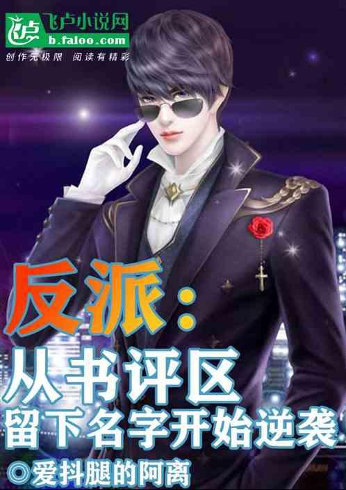 反派:从书评区留下名字开始逆袭