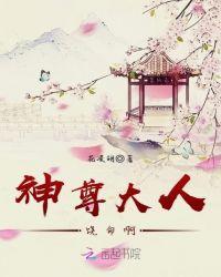 神尊大人,饶命啊!