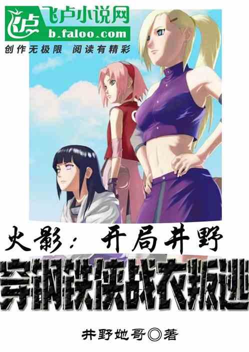 木叶,开局井野穿钢铁侠战衣叛逃