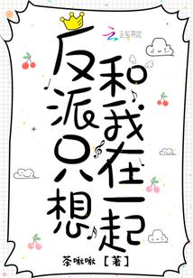 反派只想和我在一起