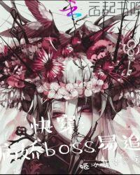 快穿:病娇boss易追
