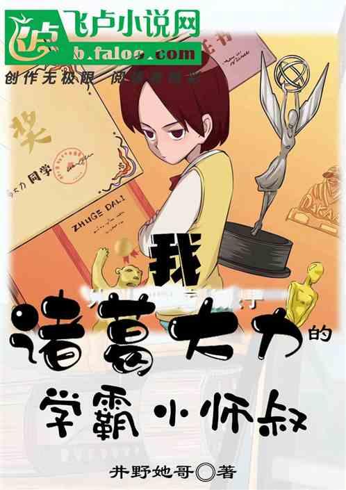 我:诸葛大力的学霸小师叔