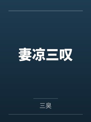 妻凉三叹 妻凉三叹