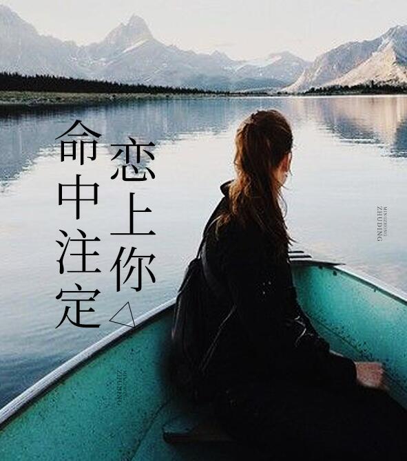 命中注定恋上你