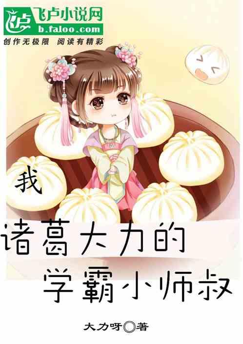 我,诸葛大力的学霸小师叔