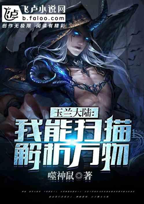 玉兰大陆:我能扫描解析万物