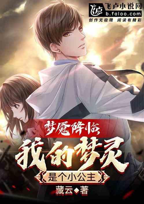 梦魇降临,我的梦灵是个小公主