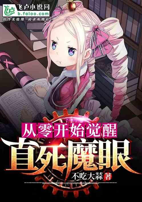 从零开始觉醒直死魔眼!