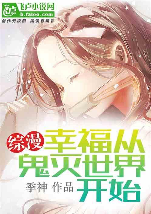 综漫:幸福从鬼灭世界开始