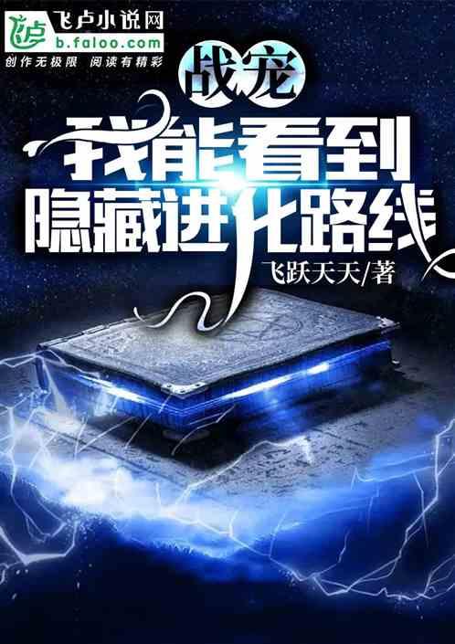 战宠:我能看到隐藏进化路线