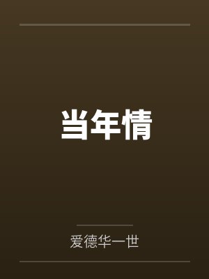 当年情 当年情
