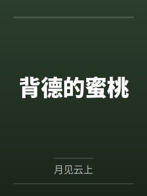背德的蜜桃 背德的蜜桃