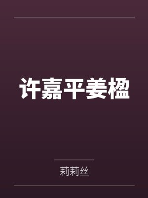 许嘉平姜楹