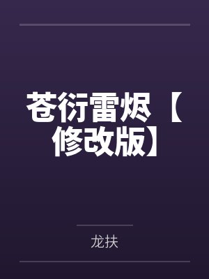 苍衍雷烬【修改版】 苍衍雷烬【修改版】