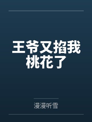 王爷又掐我桃花了