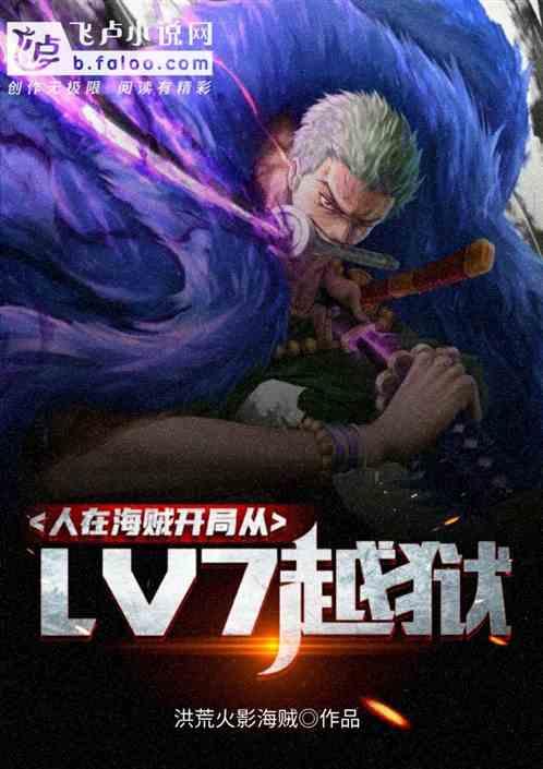人在海贼,开局从LV7越狱!
