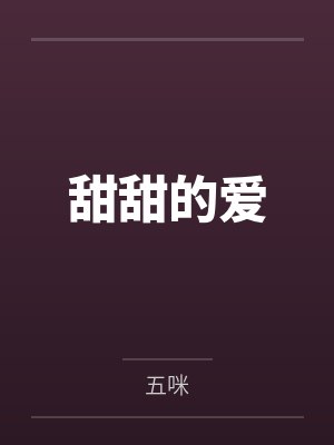 甜甜的爱