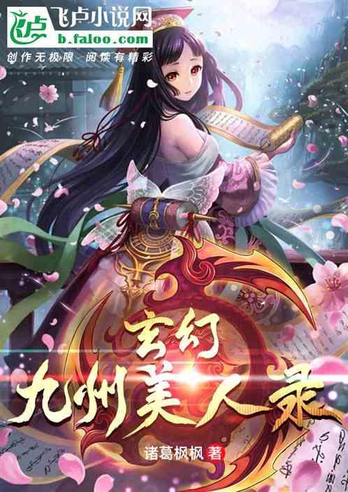 玄幻:九州美人录