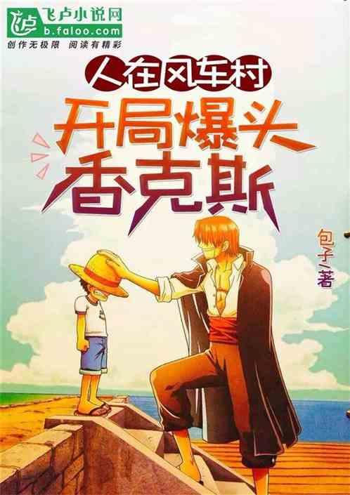 人在风车村,开局爆头香克斯