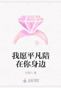 我愿平凡陪在你身边