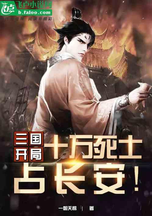 三国:开局十万死士占长安!