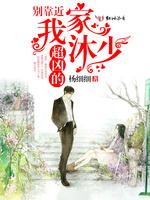 别靠近,我家沐少超凶的