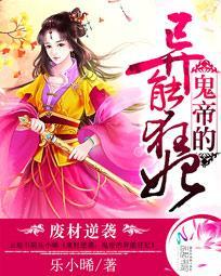 废材逆袭:鬼帝的异能狂妃